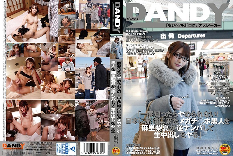DANDY-539 “只要试过一次就会上瘾！！麻里梨夏搭讪来日本旅行的巨屌黑人无套中出性交”